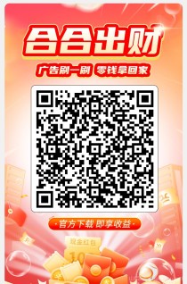 合合出财App:纯零撸看广告100兑换1，1毛可提零门槛