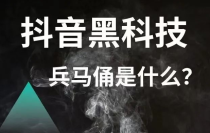 抖音黑科技云端商城短视频从业者必备，网红主播疯狂变现内幕揭秘！