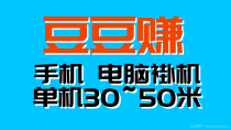 豆豆赚单机稳定日入300＋自动化无需人工干预