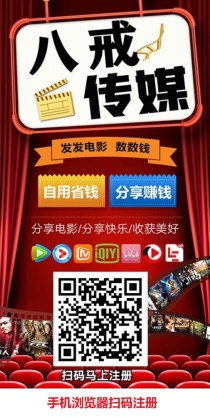 八戒传媒分享电影短剧，每天几十，有点击就有收溢，推广五代提成