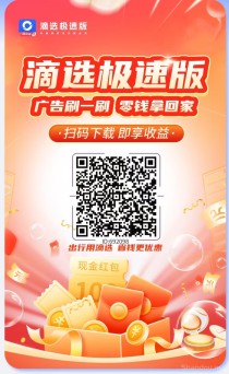 新滴选极速版，不养机，广告赚收益高