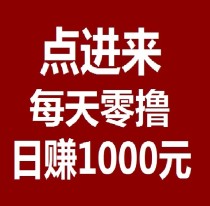 日赚千元，不要充值，先联系我， Bingo智能科技，亲测秒到账!