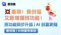 爱创猫这些搞钱新功能让你每天提现超轻松！爱创猫邀请码：482977